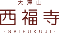 大澤山 西福寺 -SAIFUKUJI-