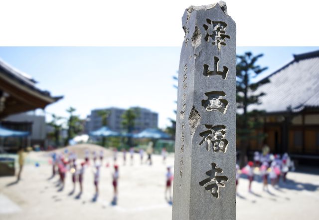澤山西福寺